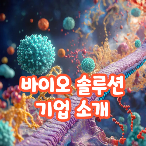  바이오솔루션 주가 전망: 2024년 전략과 핵심 포인트