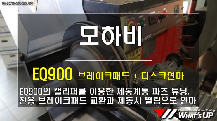  더뉴모하비 EQ900 브레이크 사용차량 브레이크패드 교환+디스크연마