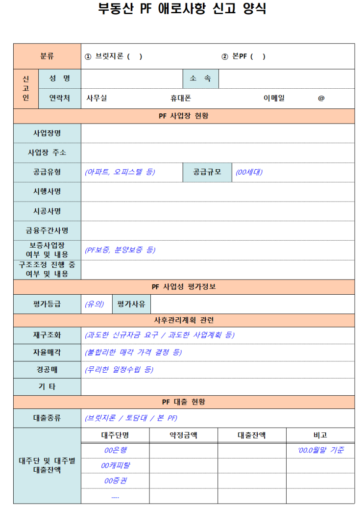  부동산PF 애로사항 신고 양식