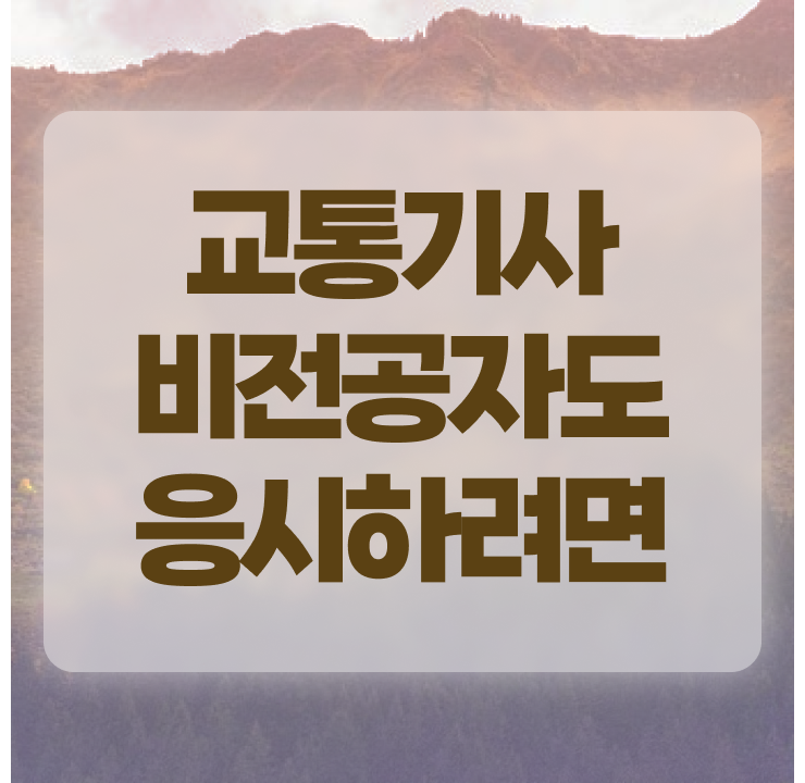  교통기사 합격률 교통기사 시험응시조건 인강만 듣고 반 년만에 준비한 노하우