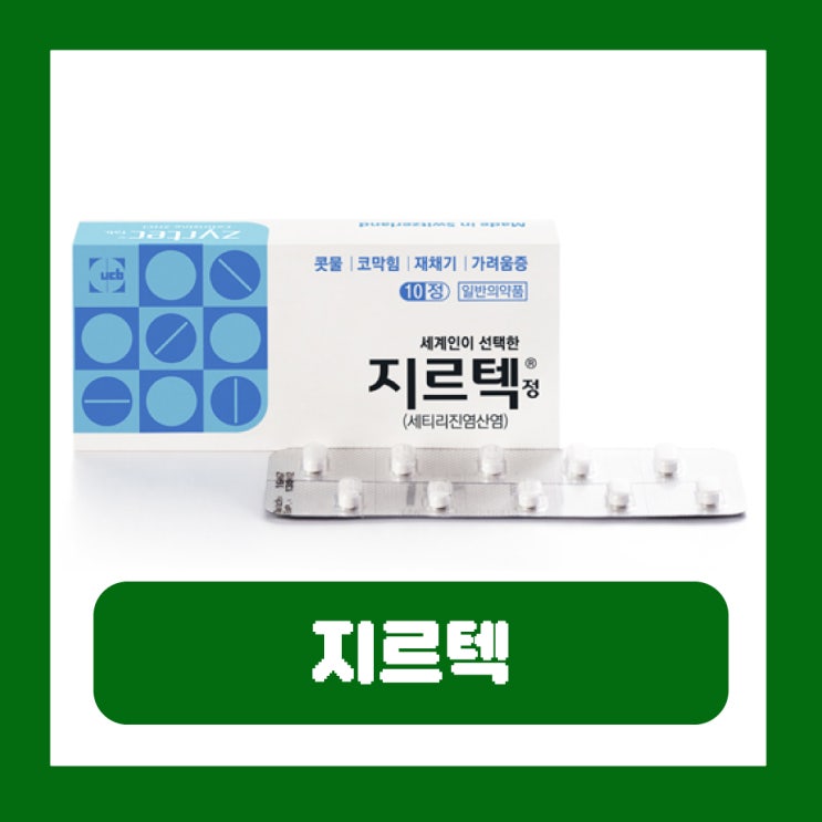  지르텍 부작용 성분 효과 2알 어린이 복용법 편의점 약국 가격