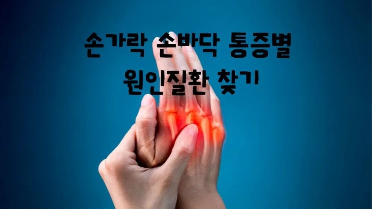  손가락통증 원인질환 손바닥 통증 원인