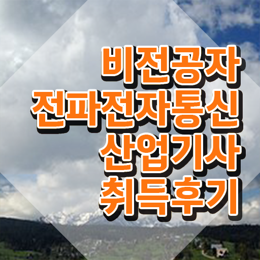 전파전자통신산업기사 자격요건 학점은행제로 15주만에 완료한 전략