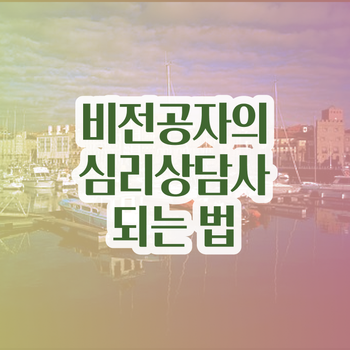  심리상담사자격증종류 , 심리상담사 자격증 취득한 노하우 살펴보기