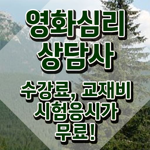  영화심리상담사 합격률 , 영화심리상담사 자격증 20일 만에 시험준비 확인해보세요