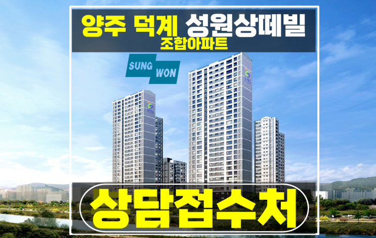  양주 덕계역 성원상떼빌 아파트 잔여세대