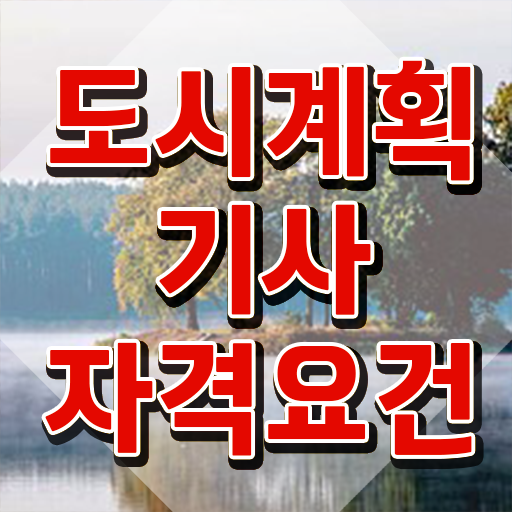  도시계획기사 자격요건 도시계획기사 자격요건 집에서 온라인으로 15주만에 성공한 비법