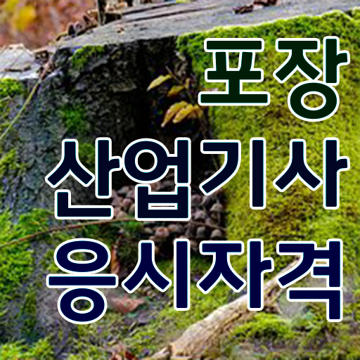  포장산업기사 학은제 포장산업기사 취득자격 학점은행제로 빠르게 준비한 과정
