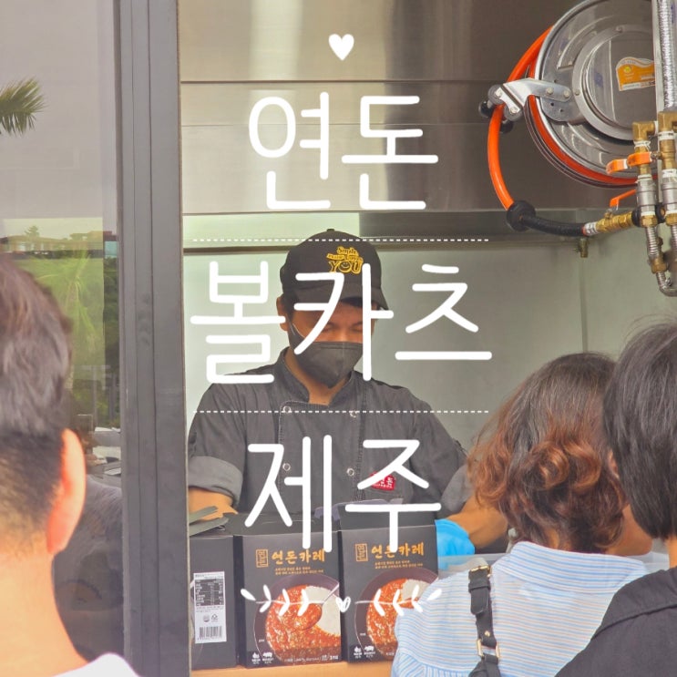  제주 맛집 연돈 볼카츠 본점 웨이팅 테이크아웃