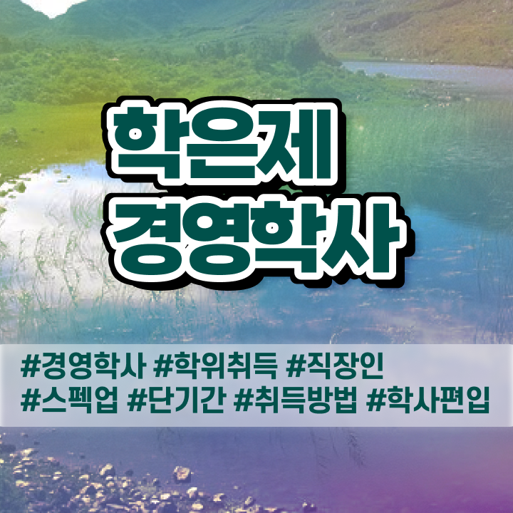  학점은행제 전공 변경 , 경영학 초단기 준비하는 노하우