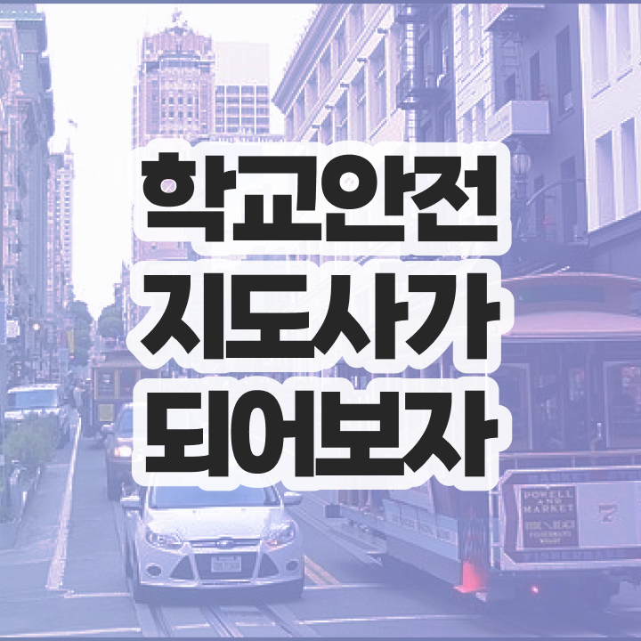 학교안전지도사 1급 , 학교안전지도사 자격증 온라인으로 간단히 합격한 전략 및 취업정보