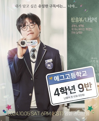 에그고등학교 4학년 9반 - <b>나영석</b> 첫 번째 <b>팬미팅</b>