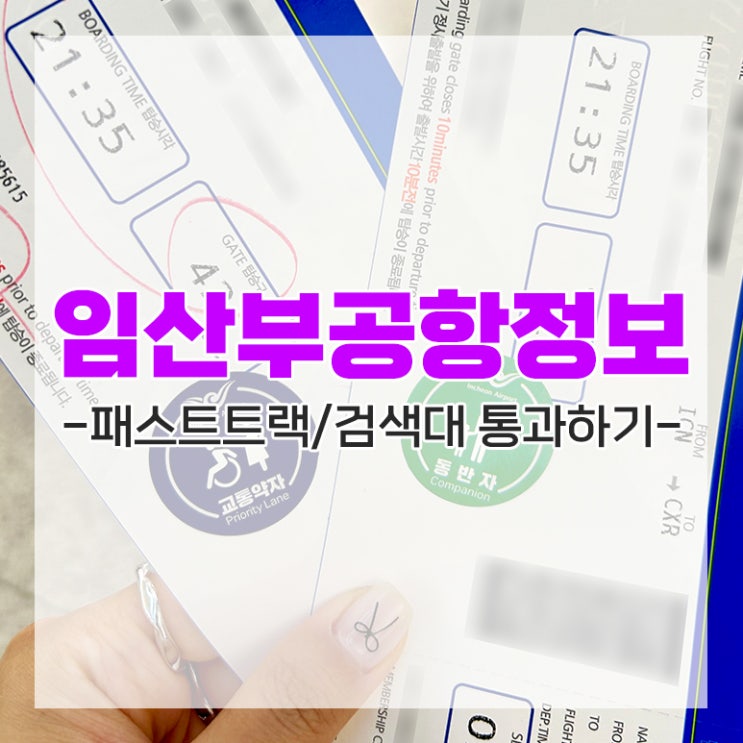 인천공항 패스트트랙 교통 약자 우대 출구 임산부 검색대 정보