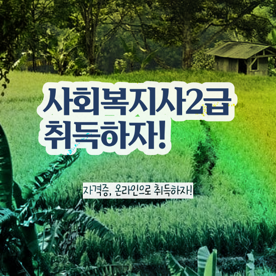  문경 사회복지 자격증 신청 사회복지사2급 중년 직장인도 인강 듣고 손쉽게