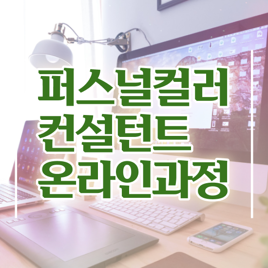  홍대 퍼스널컬러 추천 , 퍼스널컬러컨설턴트 취득 정보 및 활용방법