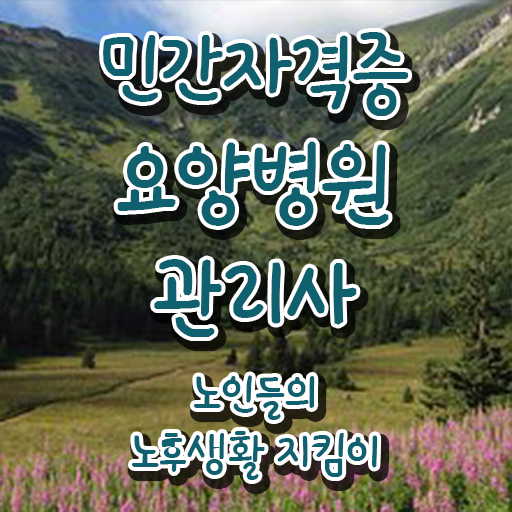  요양병원관리사 응시자격 확인 , 요양병원관리사 자격증 한달 만에 취득한 정보 짚어드려요