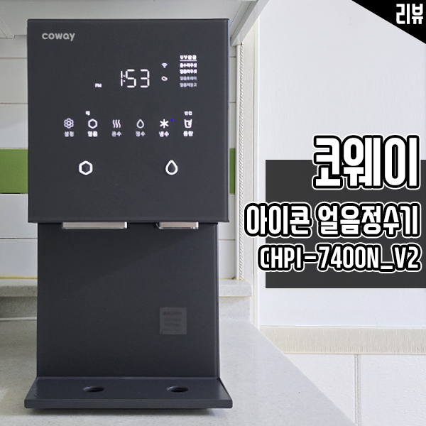 정수기 1위 코웨이 아이콘 얼음정수기 렌탈 설치 후기 정수기 1위 코웨이 아이콘 얼음정수기 렌탈 설치 후기