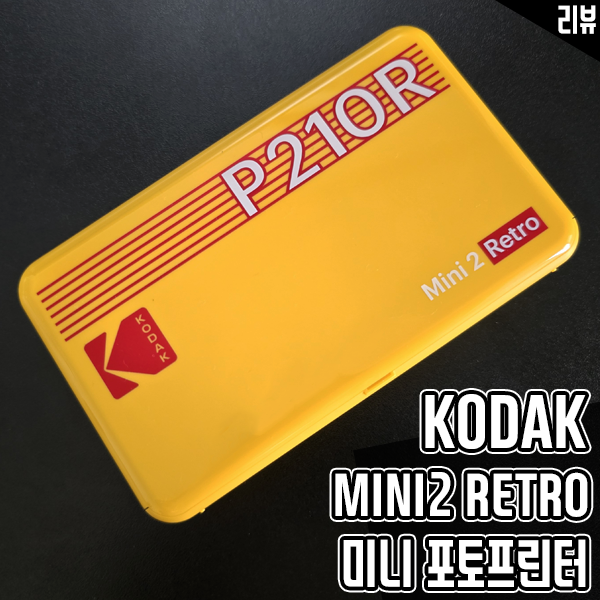 코닥 포토프린터 P210R 미니 휴대용 포토프린터 추천하는 이유 코닥 포토프린터 P210R 미니 휴대용 포토프린터 추천하는 이유
