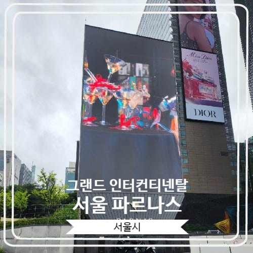  [그랜드 인터컨티넨탈 서울 파르나스] 카네이션 룸에서 코스 요리 즐긴 후기