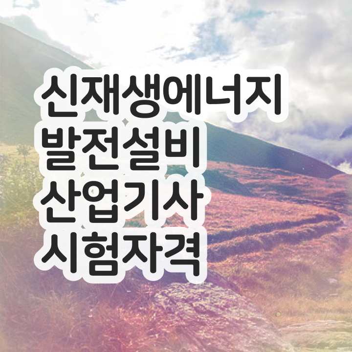  신재생에너지발전설비산업기사(태양광) 학점은행 신재생에너지발전설비산업기사(태양광) 시험응시조건 독학으로 단기간에 끝낸 방법
