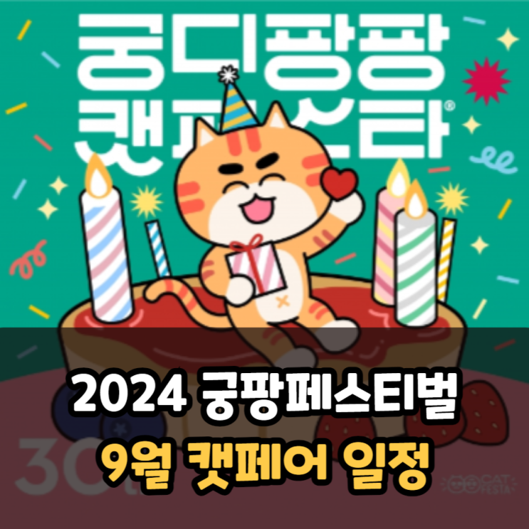  궁팡페스티벌 2024 9월 캣페어 일정