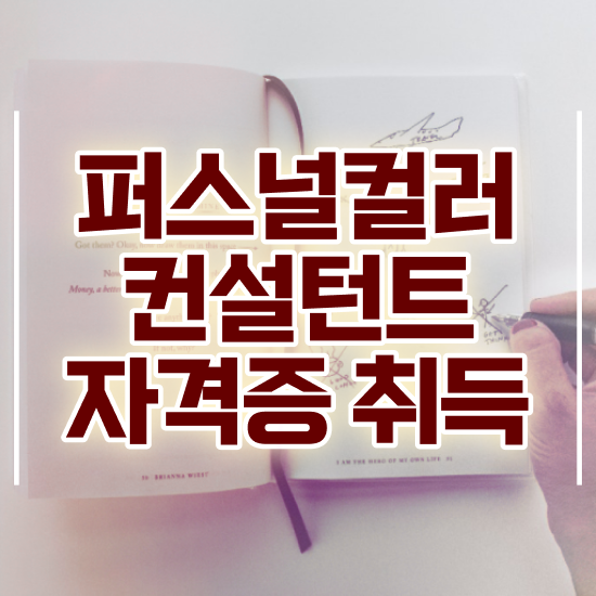  주부 자격증 추천 , 퍼스널컬러컨설턴트 혼자서 독학으로 성공한 노하우