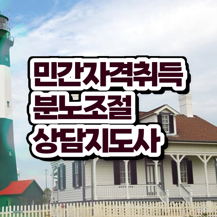  유아 분노조절장애 1급,2급 동시에 분노조절상담지도사자격증 취득한 과정
