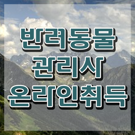  반려동물목욕관리사 , 반려동물관리사 자격증 직장인도 쉽게 준비한 과정 , 온라인 무료강의