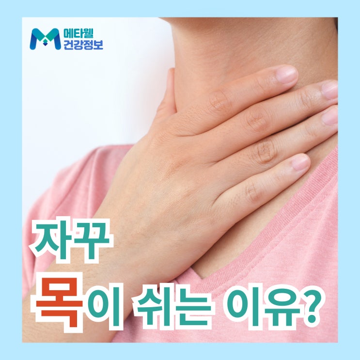  자주 목이 쉬는 이유, 목 쉬었을때 쉰 목소리 원인
