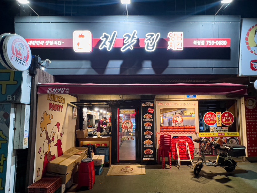 처갓집양념치킨 복정점 사진 1