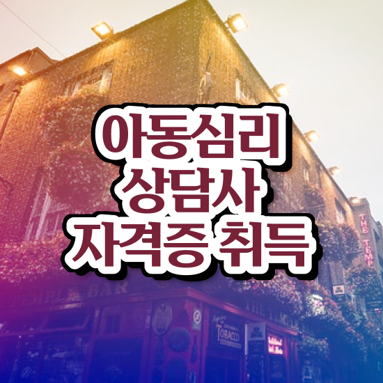  인천 아동심리상담 센터 , 아동심리상담사 자격증 비용없이 온라인으로 취득한 정보 정리했어요
