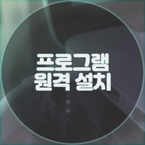  동천동에서 만나보는 전문 프로그램 설치 서비스