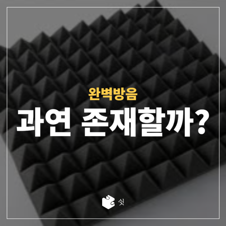  완벽 방음 과연 존재할까?
