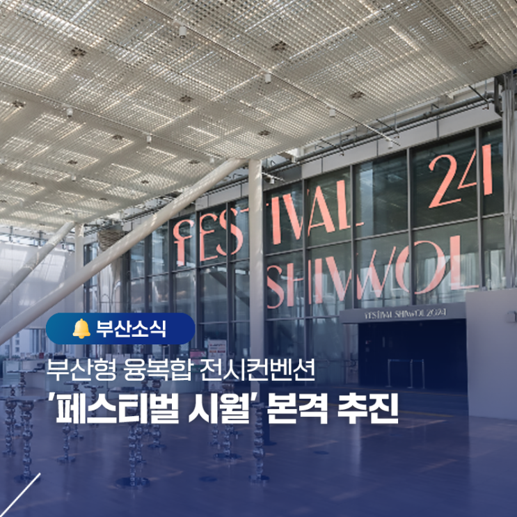 부산형 융복합 전시컨벤션 '<b>페스티벌 시월</b>' 본격 추진