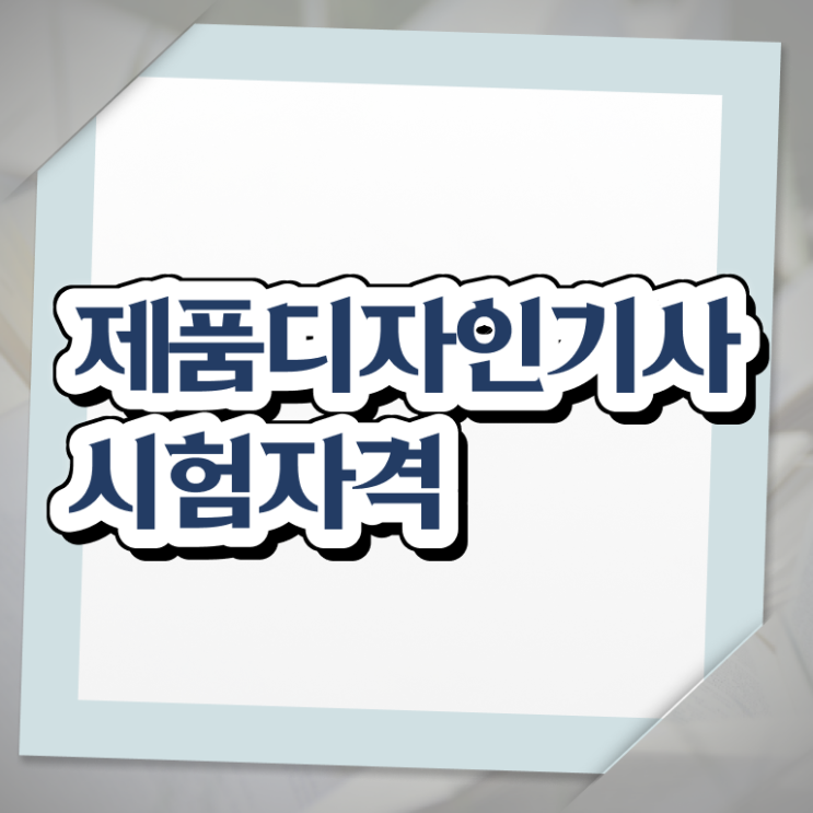  제품디자인기사 실기 합격률 제품디자인기사 시험응시자격 온라인으로 빠르게 성공한 방법