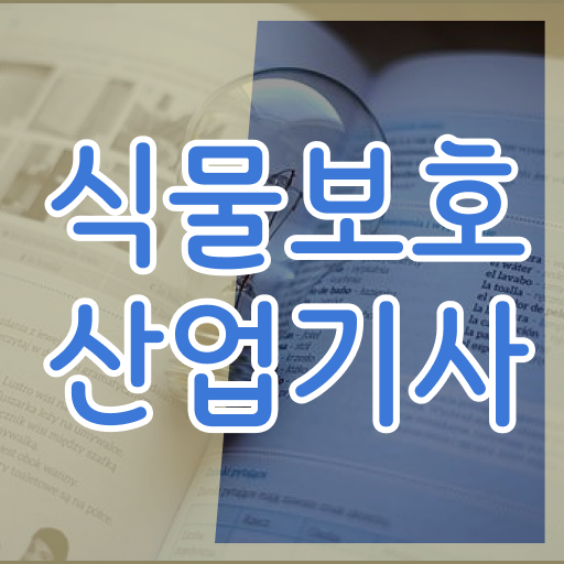  식물보호산업기사 공부기간 식물보호산업기사 응시조건 온라인 수업으로 반 년만에 끝낸 과정