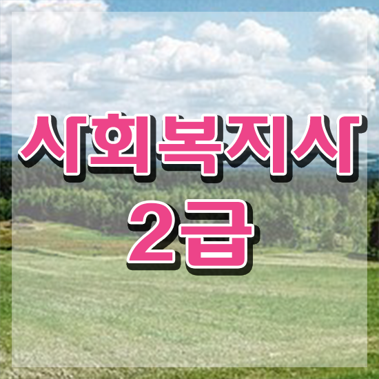 의정부 사회복지사학점은행제보사평 ? 사회복지사2급 대학진학없이 온라인 과정으로 편하게