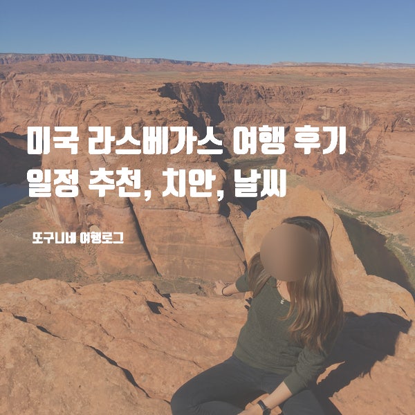  미국 라스베가스 여행 후기 : 일정 추천, 치안, 날씨