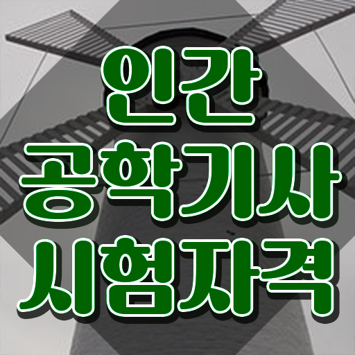  인간공학기사 준비기간 인간공학기사 시험응시자격 학점은행제로 간편하게 준비한 비법