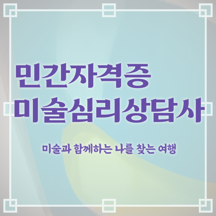  장수미술심리상담사1급 , 미술심리상담지도사 자격증 취득한 과정 확인해보세요