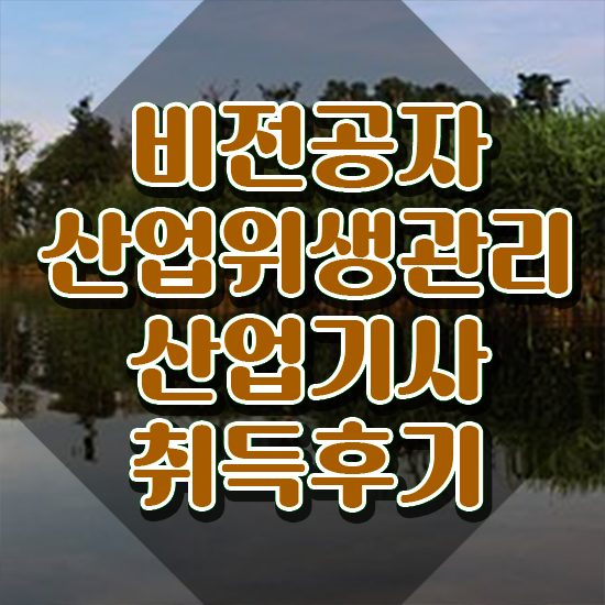  산업위생관리산업기사 응시자격 산업위생관리산업기사 자격요건 학점은행제로 15주만에 성공한 비법