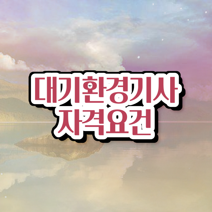  대기환경기사과목 대기환경기사 시험응시조건 인강만 듣고 1학기에 준비한 노하우