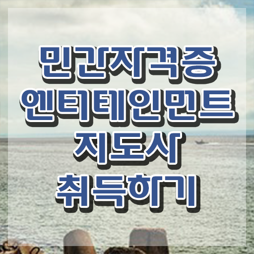  엔터테인먼트지도사 무료 강의 , 엔터테인먼트지도사 자격증 쉽고 빠르게 합격한 비법 및 이후 전망