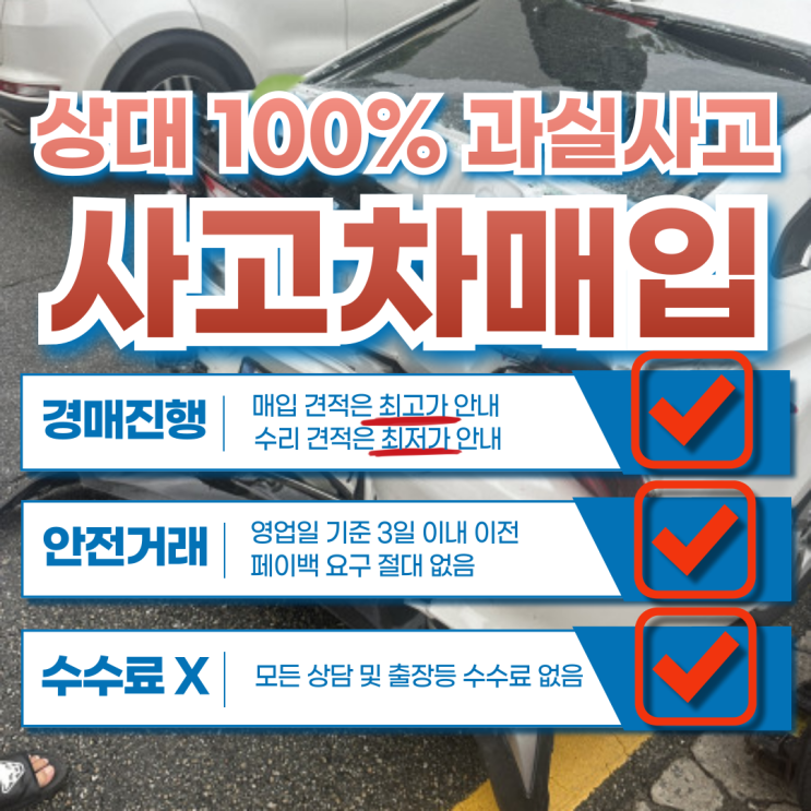  사고차 매입 미수선후 잔존물 사고차 판매 : 사고차 수리 울산