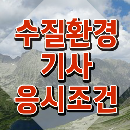  수질환경기사 CBT 수질환경기사 자격요건 집에서 온라인으로 4달만에 성공한 전략