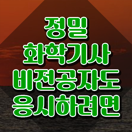  정밀화학기사 응시자격 인강으로 5달만에 준비한 팁