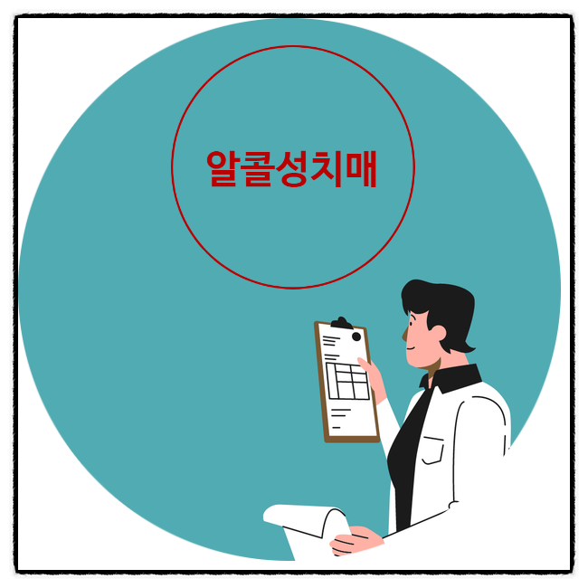  [이학박사] 술만 마시면 깜빡 깜빡 알콜성치매(Alcohol-related dementia)?