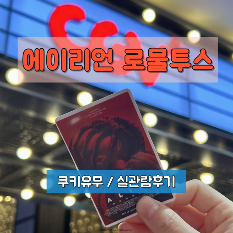  에이리언 로물투스 완벽한 공포와 긴장감 CGV울산삼산 실제 관람후기(쿠키유무)