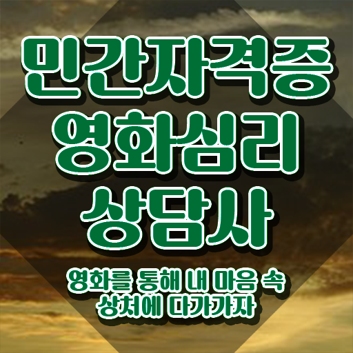  영화심리상담사 취업 , 영화심리상담사 자격증 한달 만에 취득한 과정 , 구직정보