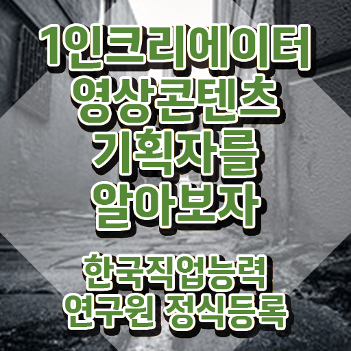  1인크리에이터영상콘텐츠기획자 시험준비물 , 1인크리에이터영상콘텐츠기획자 자격증 간단하게 취득한 정보 및 구직정보